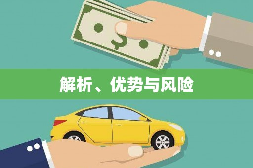 碌曲解析、优势与风险