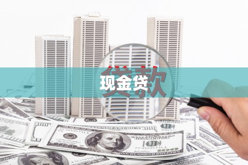 碌曲现金贷