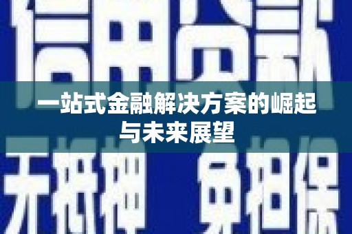 碌曲一站式金融解决方案的崛起与未来展望