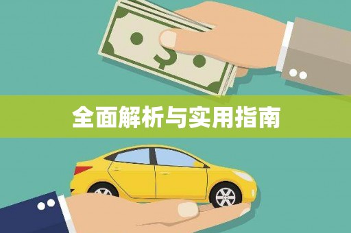 碌曲全面解析与实用指南