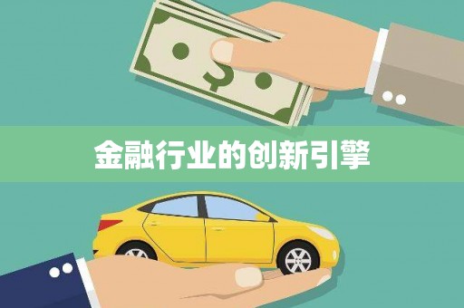 碌曲金融行业的创新引擎