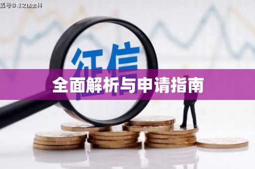 碌曲全面解析与申请指南