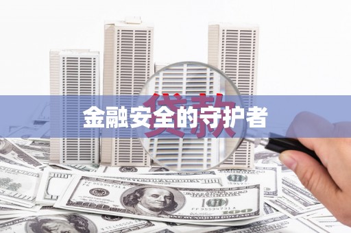 碌曲金融安全的守护者