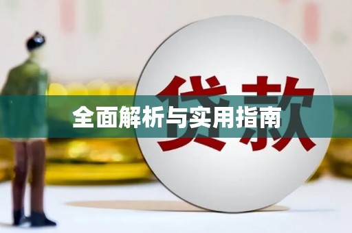 碌曲全面解析与实用指南