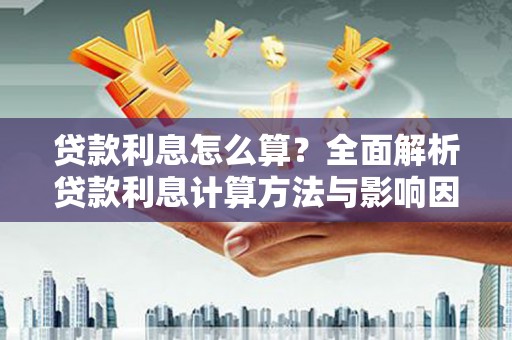 碌曲贷款利息怎么算？全面解析贷款利息计算方法与影响因素