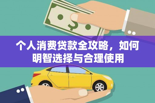 碌曲个人消费贷款全攻略，如何明智选择与合理使用