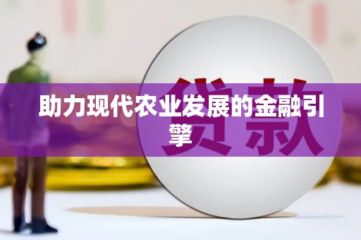 碌曲助力现代农业发展的金融引擎