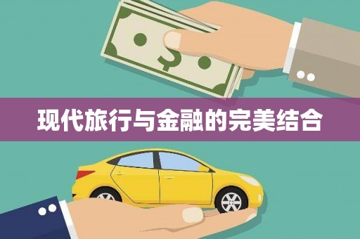 碌曲现代旅行与金融的完美结合