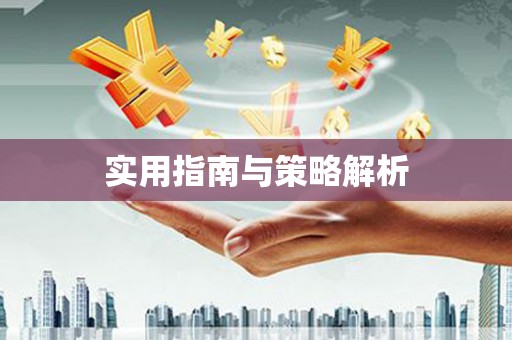 碌曲实用指南与策略解析