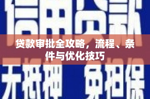 碌曲贷款审批全攻略，流程、条件与优化技巧