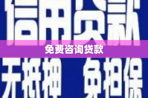 碌曲免费咨询贷款