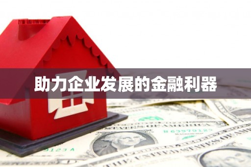 碌曲助力企业发展的金融利器