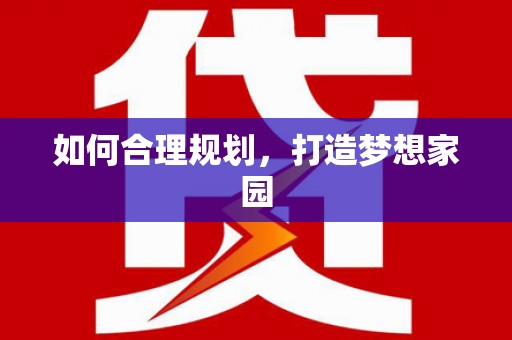 碌曲如何合理规划，打造梦想家园