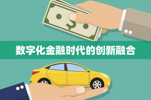 碌曲数字化金融时代的创新融合