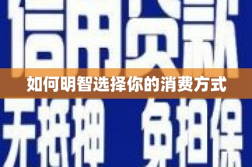 碌曲如何明智选择你的消费方式