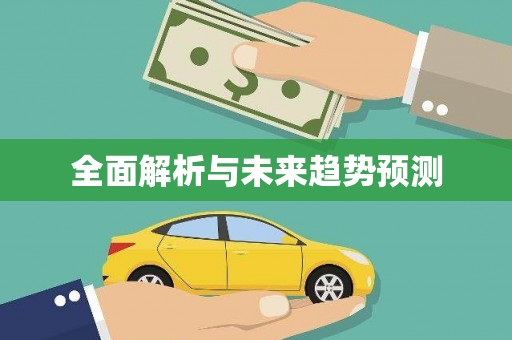 碌曲全面解析与未来趋势预测