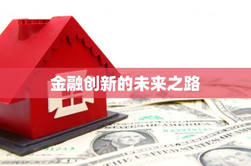 碌曲金融创新的未来之路