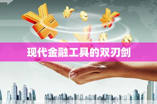 碌曲现代金融工具的双刃剑