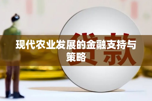 碌曲现代农业发展的金融支持与策略