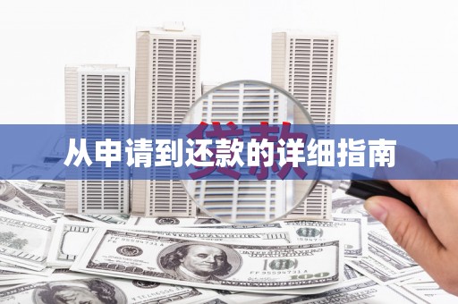 碌曲从申请到还款的详细指南