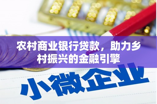 碌曲农村商业银行贷款，助力乡村振兴的金融引擎