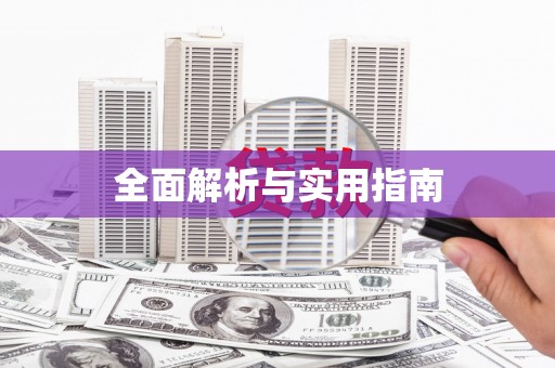 碌曲全面解析与实用指南