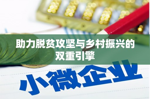 碌曲助力脱贫攻坚与乡村振兴的双重引擎