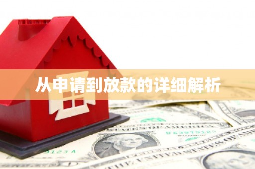 碌曲从申请到放款的详细解析