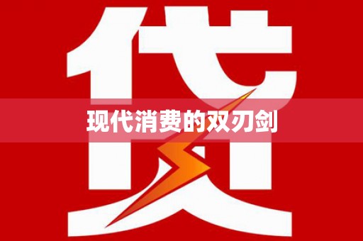 碌曲现代消费的双刃剑