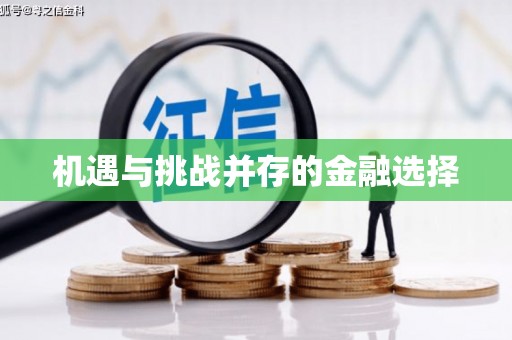 碌曲机遇与挑战并存的金融选择