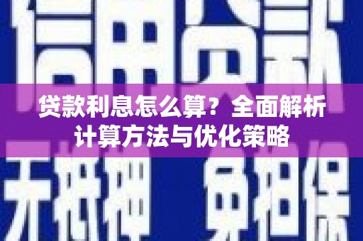 碌曲贷款利息怎么算？全面解析计算方法与优化策略