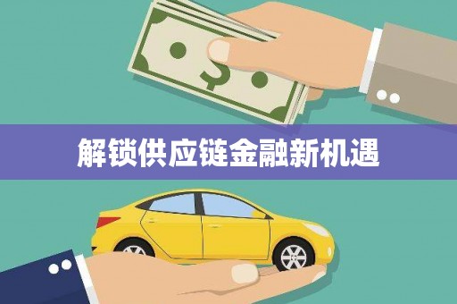 碌曲解锁供应链金融新机遇
