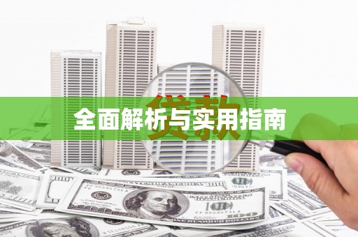 碌曲全面解析与实用指南