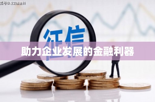 碌曲助力企业发展的金融利器