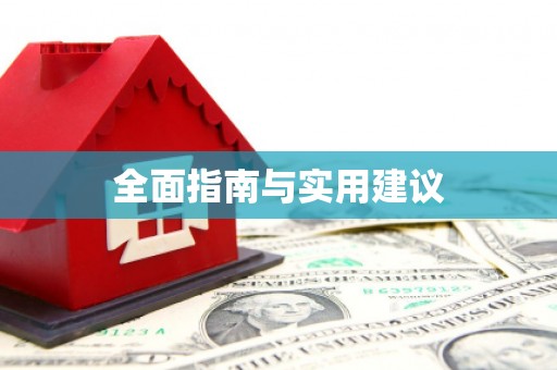 碌曲全面指南与实用建议