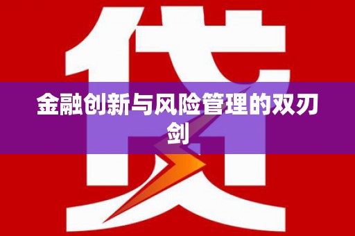 碌曲金融创新与风险管理的双刃剑