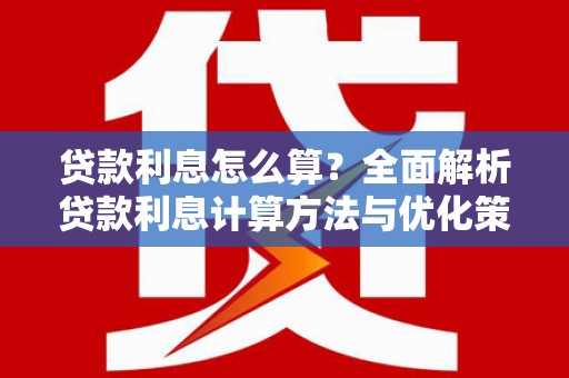 碌曲贷款利息怎么算？全面解析贷款利息计算方法与优化策略