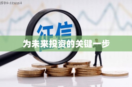 碌曲为未来投资的关键一步
