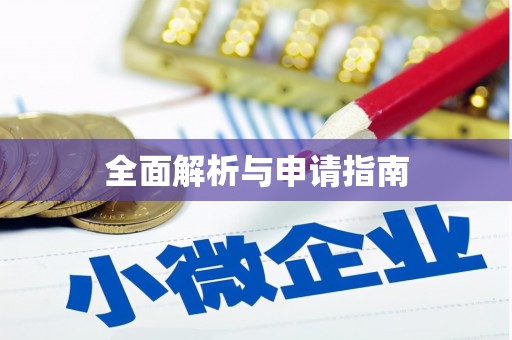 碌曲全面解析与申请指南