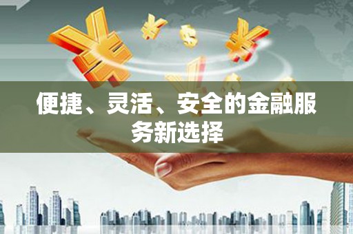 碌曲便捷、灵活、安全的金融服务新选择