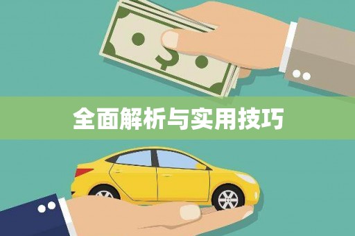 碌曲全面解析与实用技巧