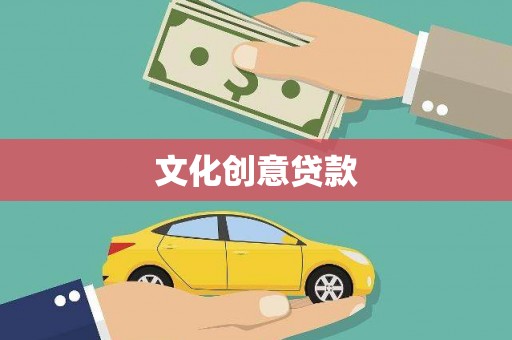 碌曲文化创意贷款