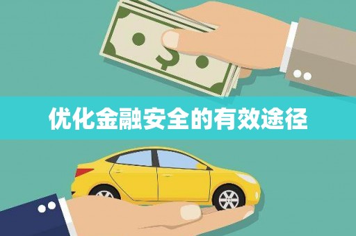 碌曲优化金融安全的有效途径