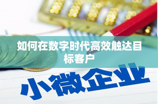 碌曲如何在数字时代高效触达目标客户