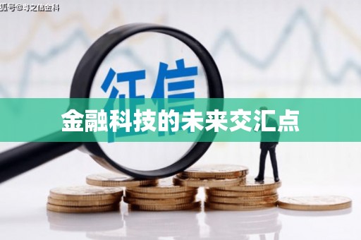 碌曲金融科技的未来交汇点