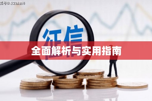 碌曲全面解析与实用指南