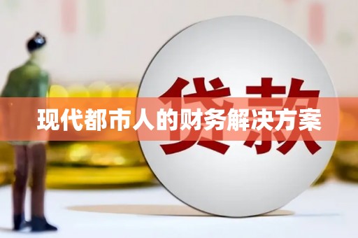 碌曲现代都市人的财务解决方案