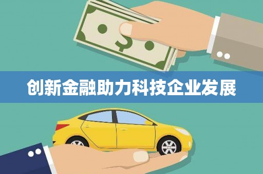碌曲创新金融助力科技企业发展