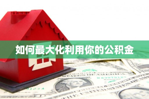 碌曲如何最大化利用你的公积金