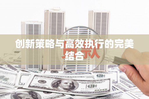 碌曲创新策略与高效执行的完美结合
